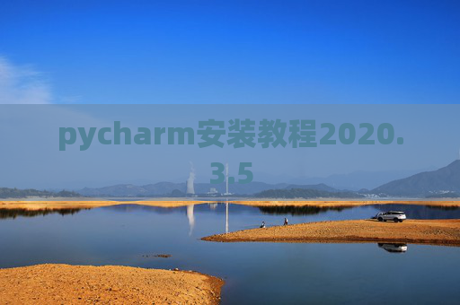 pycharm安装教程2020.3.5